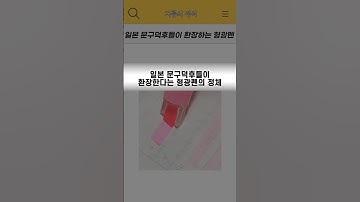 일본 문구덕후들이 환장하는 형광펜