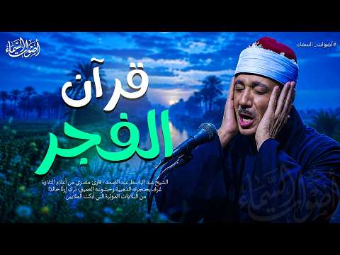 قرآن الفجر.. مفتاح الرزق وانشراح الصدر لبداية يوم هادئ 🕊️ الشيخ عبد الباسط عبد الصمد