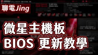 【聊電Jing】如何更新微星主機板BIOS ? | 使用M-FLASH 更新 ...