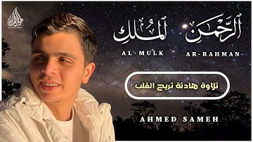 تلاوة تريح القلب لسورة الرحمن والملك بصوت القارئ أحمد سامح | Surah Ar-Rahman, Al-Mulk by Ahmed Sameh