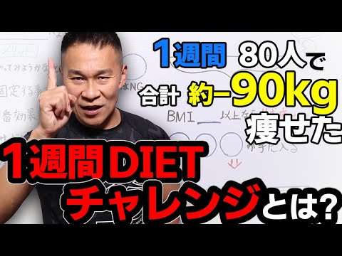 簡単に1週間で-90kg痩せた「1週間ダイエットチャレンジ」を一緒にやろう！