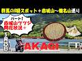 群馬の超マイナーB級スポット巡りパート1【赤城山ツツジ開花状況】ガッカリからのリベンジ!?絶品蕎麦【桑風庵】