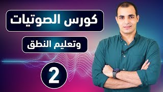 كورس الصوتيات : تعلم نطق الحروف الانجليزية بشكل صحيح : كورس شامل للمبتدئين 2