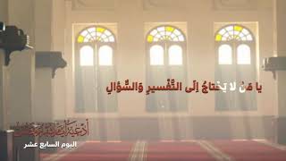 دعاء اليوم السابع عشر من شهر رمضان