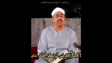 الشيخ #الطبلاوي من التلاوات المرئية لآيات الحج #سورة_البقرة فمن لم يجد فصيام ثلاثة أيام ، رابط تحت👇