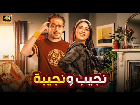 الفيلم الكوميدي نـجـيـب و نـجـيـبـة بطولة ياسمين عبد العزيز و أحمد حلمي 4K 