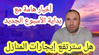 هل سترتفع إيجارات المنازل أخبار هامة مع بداية الأسبوع الجديد