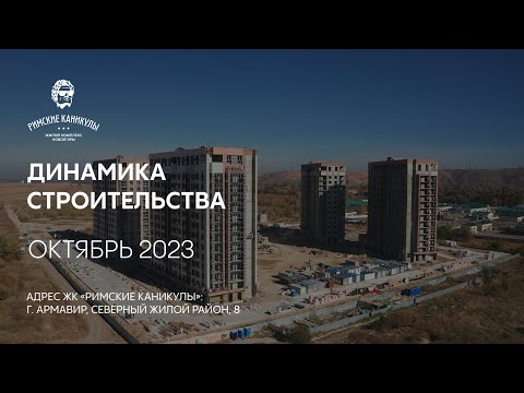 ГК ТОЧНО - ЖК «РИМСКИЕ КАНИКУЛЫ» октябрь 2023