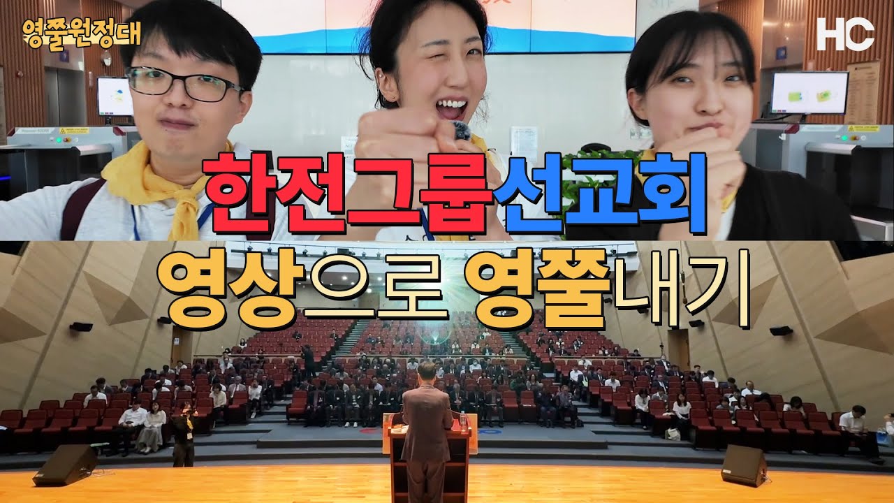 한전그룹선교회 나주본사 영상지원? 열정 & 믿음으로 GO | 영쭐원정대 EP.02