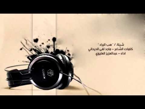 هب البراد وزانت النفسيه اداء عبدالعزيز العليوي