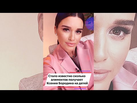 Бывшие мужья практически не помогают Ксении Бородиной #shorts
