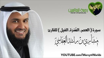 سورة  العصر   الهُمَزة   الفيل    مشاري بن راشد العفاسي