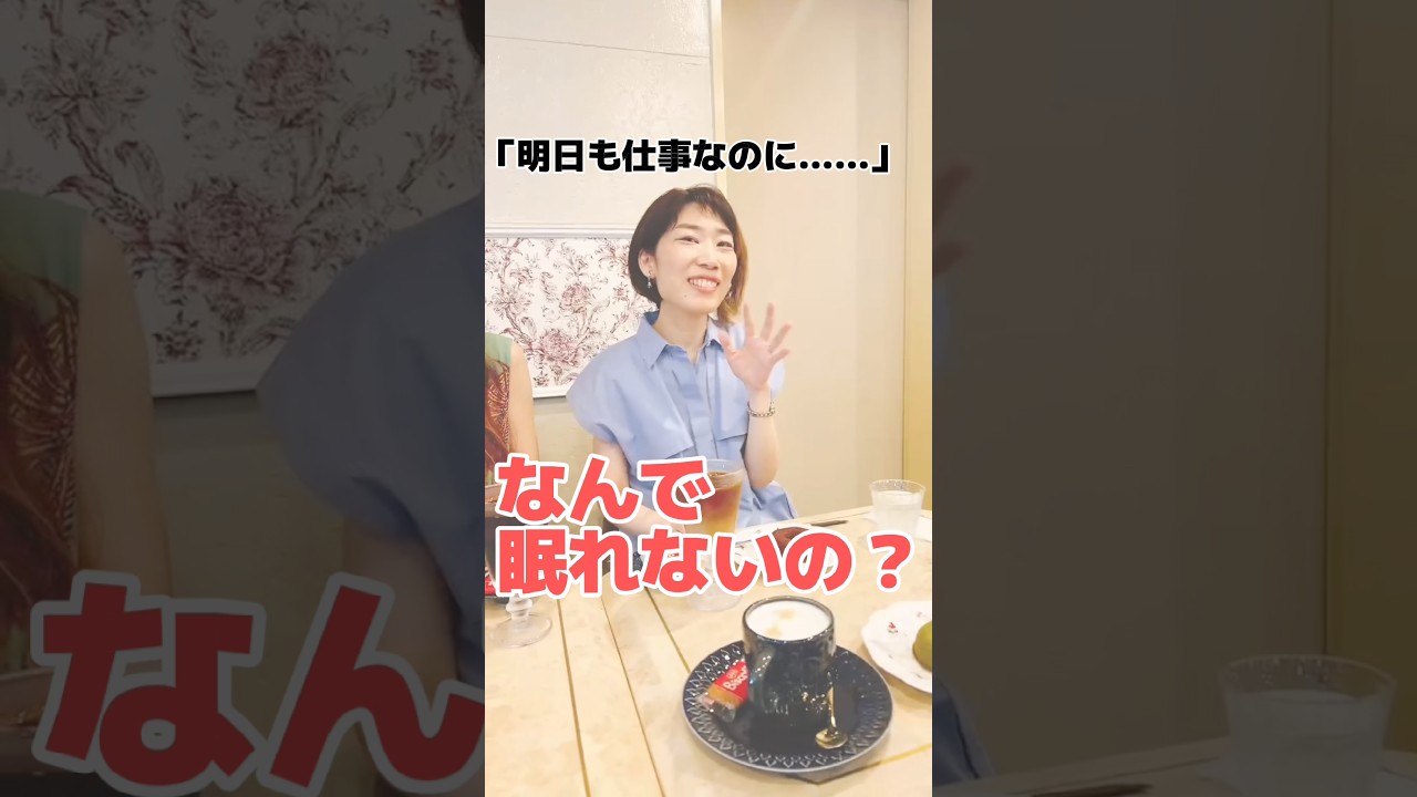 明日も仕事なのに、なんで眠れないの？#ここかわ#眠れない#睡眠#自分らしく生きる#人生を楽しむ