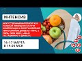 БЕСПЛАТНЫЙ ИНТЕНСИВ по САХАРНОМУ ДИАБЕТУ 16-17 марта