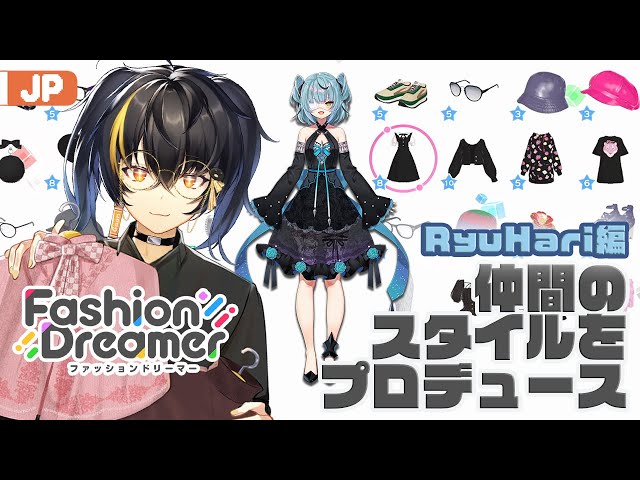 【Fashion Dreamer】 リュハリをプロデュースしてみよう！ 【にじさんじ | ガオン】のサムネイル