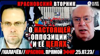 19:00. Красновский Вторник. Тема Выпуска: 