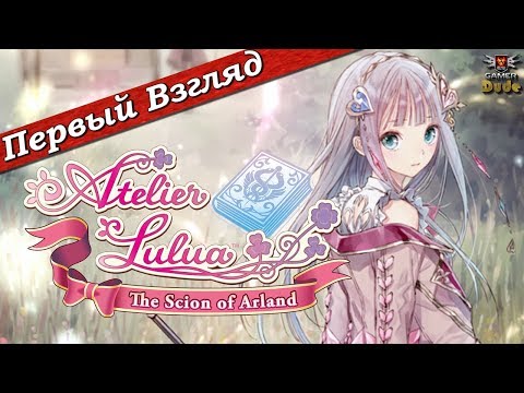 Atelier Lulua: The Scion of Arland - ПЕРВЫЙ ВЗГЛЯД ОТ EGD