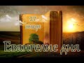 Евангелие и Святые дня. Апостол. Заговенье на Рождественский пост. Апостола Фили́ппа (I). (27.11.21)