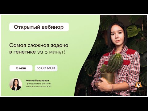 Самая сложная задача в генетике за 5 минут! | Биология ЕГЭ 2021 | Умскул