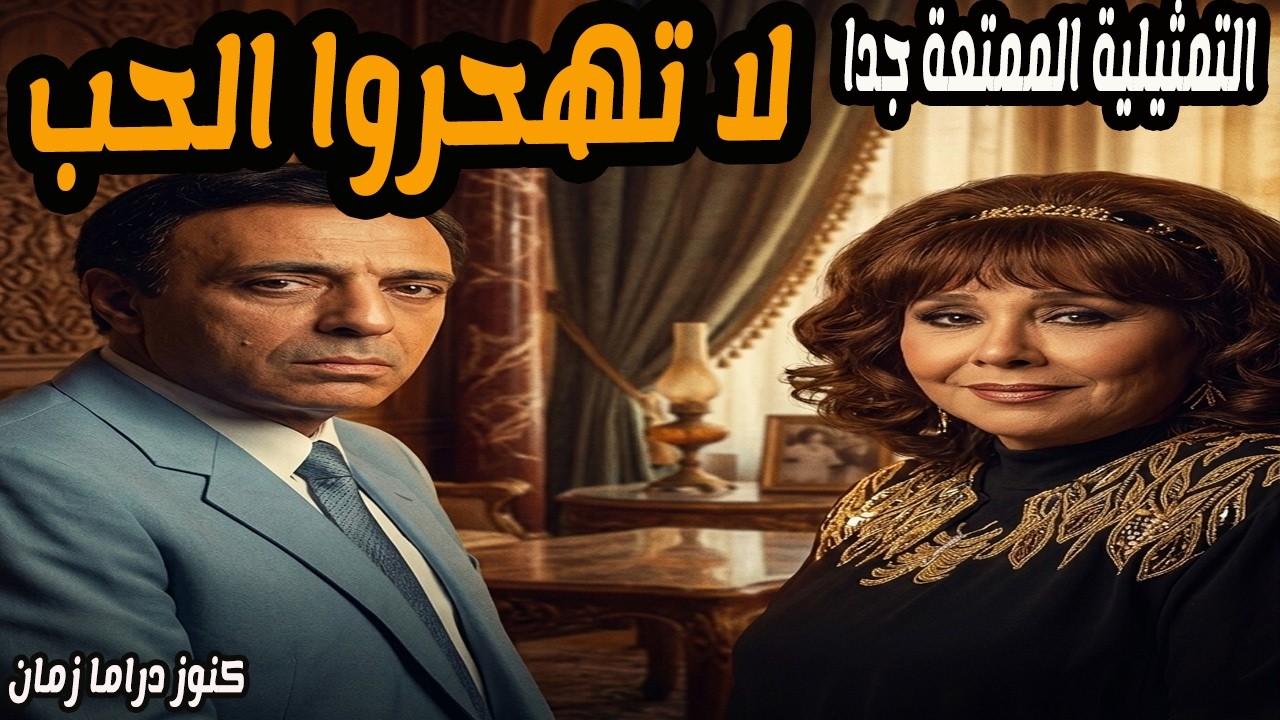 لا تهجروا الحب | تمثيلية نادرة ممتعة | مدحت مرسى - ميرفت سعيد