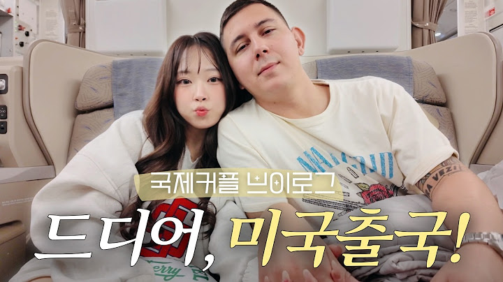 🇺🇸 미국 출국 VLOG! | 국제 커😬플 | 남친 부모님 만나기?!