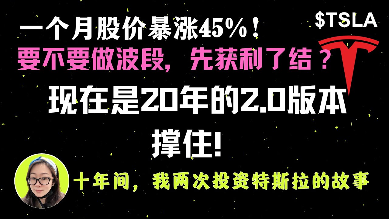 $TSLA|特斯拉股价一个月拉涨45%，要不要获利了结等待下个做波段的机会？现在是2020年的2.0版本，守拙更可能出奇迹！