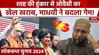 Madhavi latha Vs Asaduddin Owaisi: Amit Shah की रैली के बाद Hyderabad Seat से लोगों का बदला मूड?