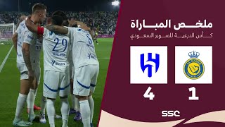 Thumbnail for ملخص مباراة النصر 1 - 4 الهلال | نهائي كأس السوبر السعودي 2024