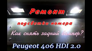 Ремонт подсветки номера, снятие заднего бампера Peugeot 406