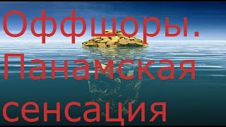 Оффшоры. Панамская сенсация(Оффшоры. Панамская сенсация. Да, действительно, сколько мировых лидеров и их друзей оказалось в центре скан..., 2016-04-04T20:30:34.000Z)