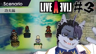 【 #ゲーム実況 】バレンタインですが、復讐します。【 #LIVEALIVE  】#3