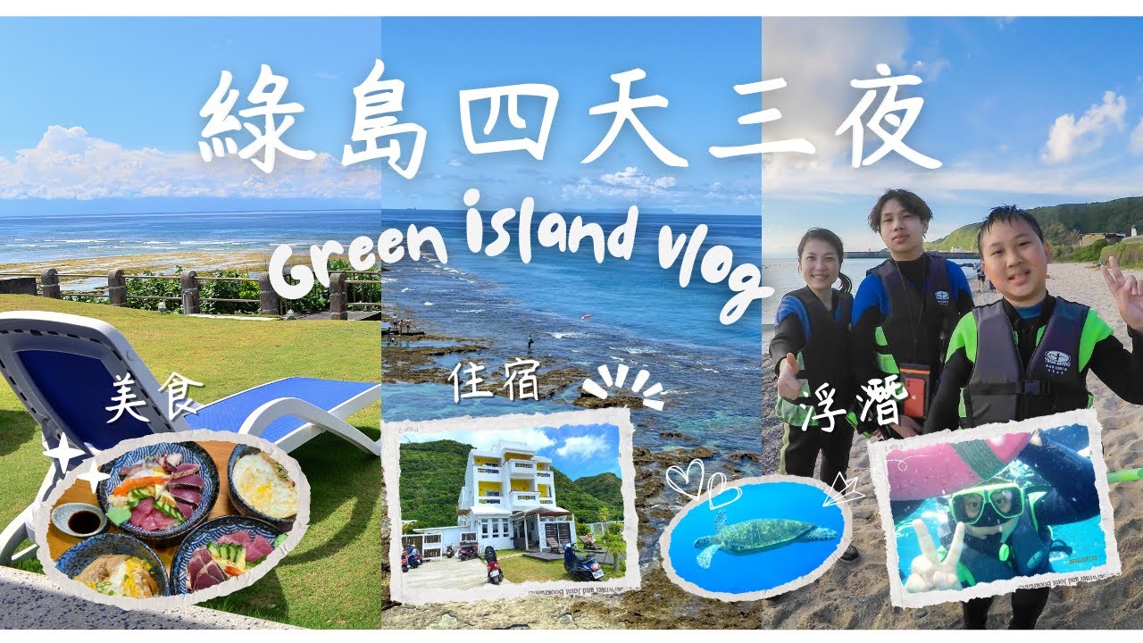 綠島四天三夜 Vlog｜第一次到綠島就愛上｜美食、海景民宿、必遊景點｜全家一起浮潛、石朗浮潛 snorkeling｜Green Island, Taiwan｜ACJA生活旅遊趣