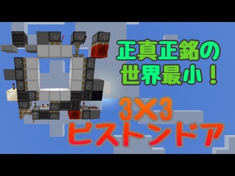 【Minecraft BE(pe)】（僕の中で）正真正銘の世界最小3×3ピストンドア  My real smallest 3×3 piston door