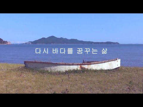 다시 바다를 꿈꾸는 삶 ㅣ 인천 ㅣ 빈티지캠코더