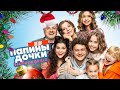 🎄 🎅 НОВЫЕ ПАПИНЫ ДОЧКИ (НОВОГОДНИЙ ФИЛЬМ) | ОБЗОР