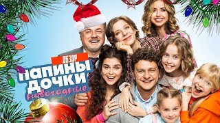 🎄 🎅 НОВЫЕ ПАПИНЫ ДОЧКИ (НОВОГОДНИЙ ФИЛЬМ) | ОБЗОР