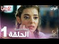 مسلسل ألوان Rengarenk مدبلج الحلقة 1 النسخة الطويلة مسلسل ألوان Rengarenk مدبلج الحلقة 1 النسخة الطويلة