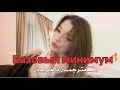 الاغنية الروسية Basic Minimum Базовый минимум SABI MIYA BOYKA Lyrics مترجمة بالعربية 
