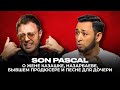 SON PASCAL: Лимончелло с Назарбаевым, женитьба и страхи, 11 лет в KZ + Песня для дочери