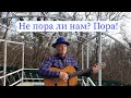 Quot Не пора ли нам Пора Quot Слова и мелодия Николая Носкова mp3