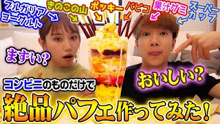 【大食い】コンビニに売ってる物だけで巨大パフェ作ってみたら絶品だった！！