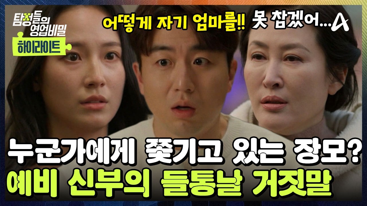 [#클립배송] 장모님 이야기만 나오면 👀동공 지진! 💢예비 신랑에게 감추고 있던 한 가족의 치밀한 거짓말 | 탐정들의 영업비밀 101회