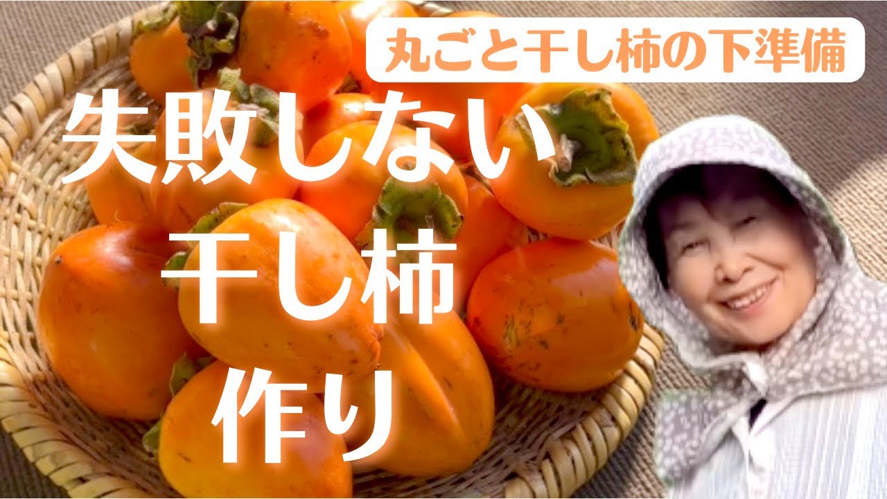 How to make dried persimmons without fail] Preparation for whole