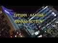 Турция Аланья Ananas Hotel 4* Обзор