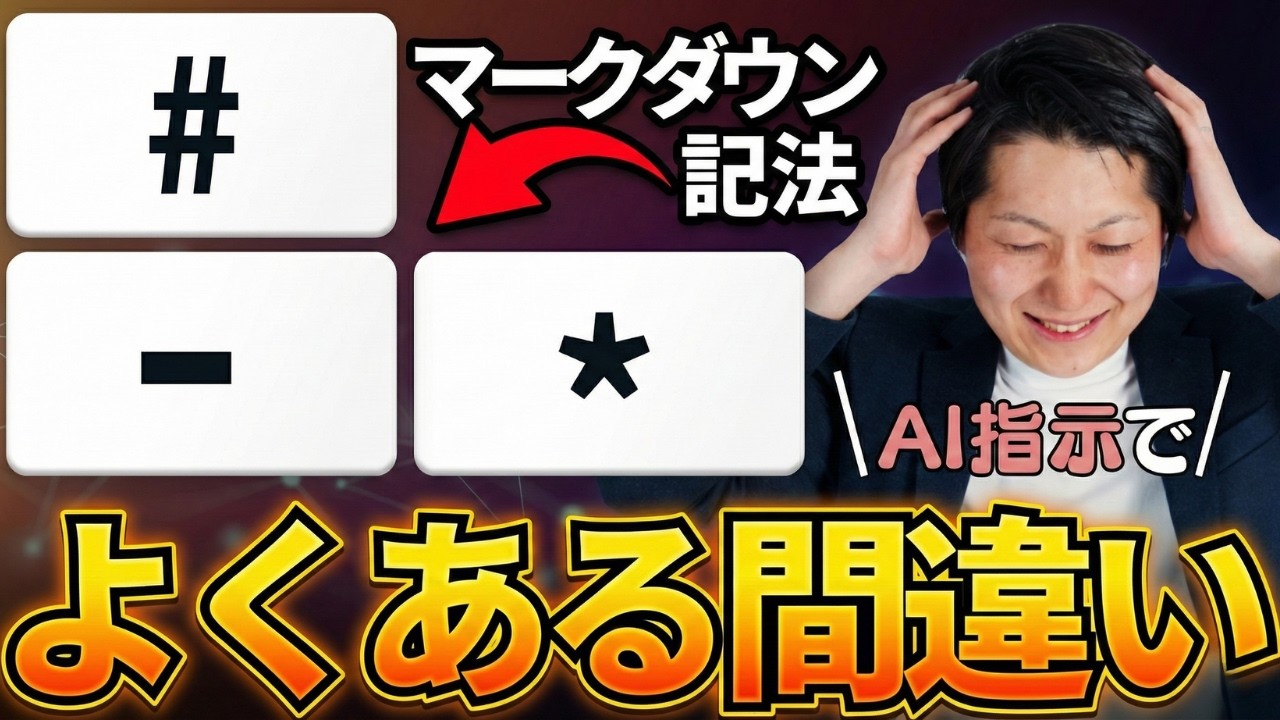 【AIは理解ってない】マークダウン記法初心者の9割がよくする間違い6選