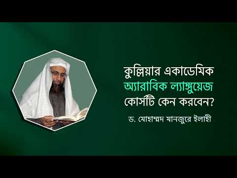 কুল্লিয়ার একাডেমিক  অ্যারাবিক ল্যাঙ্গুয়েজ কোর্সটি কেন করবেন? ।। Dr. Mohammad Monzur-E-Elahi