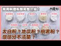 這些料理用的粉類，你認識多少？看完這集保證都懂了！【廚藝小教室】｜阿慶師