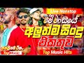 2026 Top New Sinhala Songs Nonstop | 2026 Viral Collection | Trending Sindu Songs | Sinhala Songs