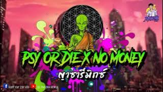 #วัยรุ่นชอบ ✨Psy Or Die x No Mcniey✨ญา ซา รีมิกซ์✨👽(DJ YARZAR REMIX)💃