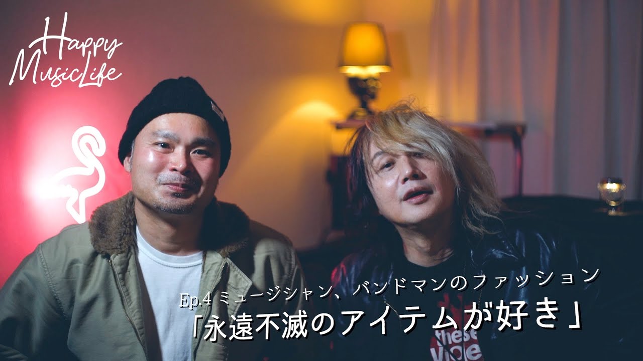 Ep 4 ミュージシャン バンドマンのファッション 永遠不滅のアイテムが好き Youtube